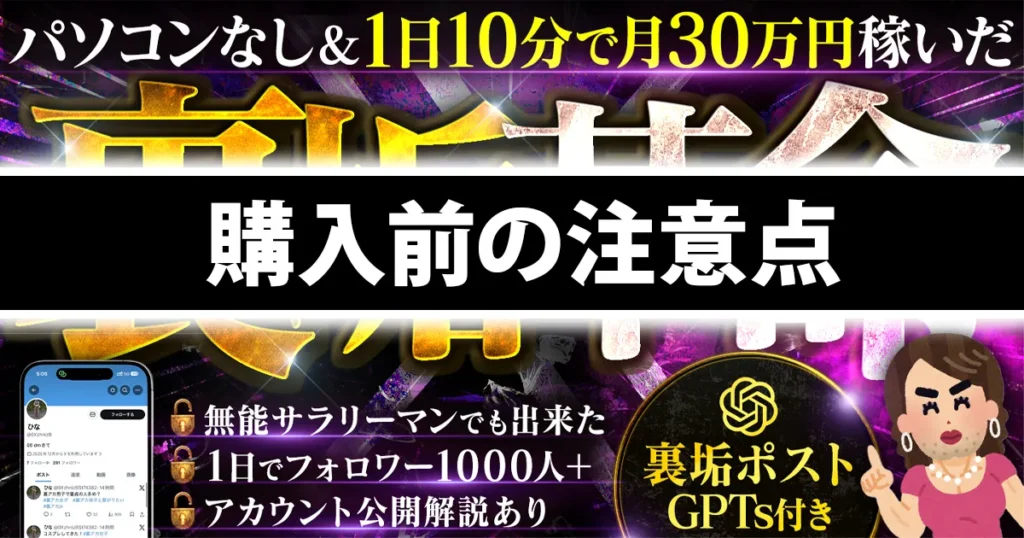 裏垢革命の購入前の注意点を解説したアイキャッチ画像