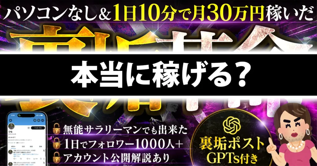 裏垢革命は本当に稼げるのかを解説したアイキャッチ画像